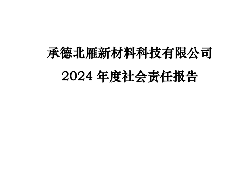 承德北雁新材料科技有限公司2024年度社會責(zé)任報告