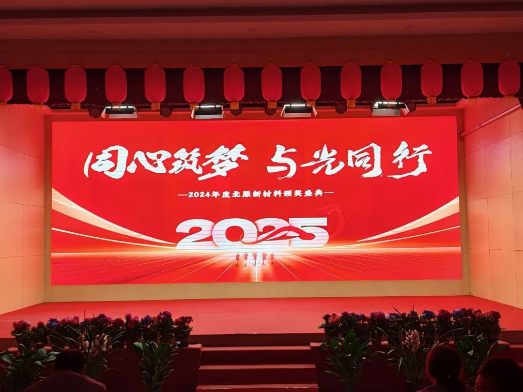 同心筑夢，與光同行 | 2024年度北雁新材料頒獎盛典圓滿收官！