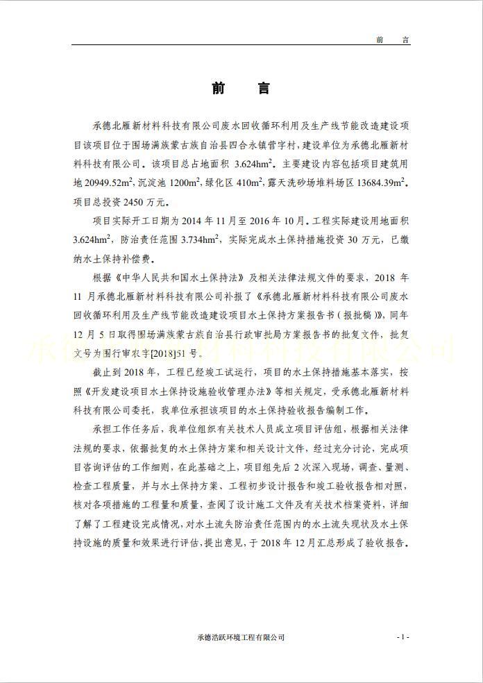 承德北雁新材料科技有限公司廢水回收循環(huán)利用及生產(chǎn)線節(jié)能改造建設項目該項目驗證報告